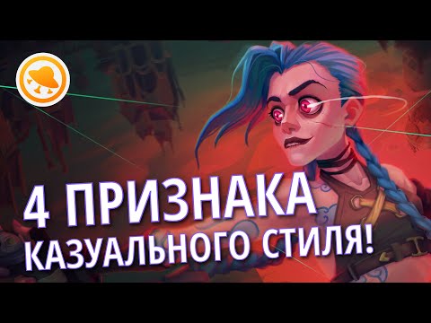 ВСЁ про САМЫЙ ПОПУЛЯРНЫЙ стиль ДЛЯ ИГР! || Как рисовать в КАЗУАЛЬНОМ стиле?
