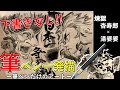 【鬼滅の刃　煉獄杏寿郎】下書きなしの筆ペンだけの一発描きシリーズ