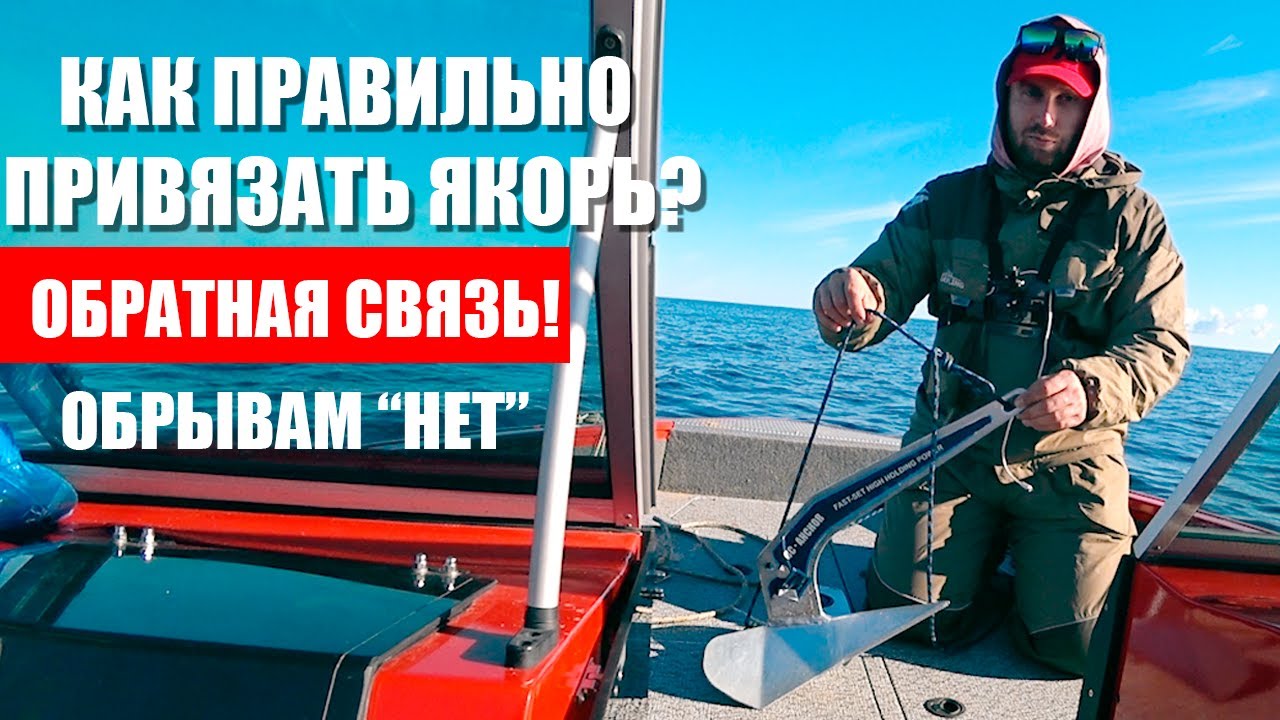 Как привязать якорь? СМОТРИ! Защита от зацепов, коряг с помощью ...