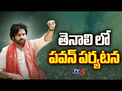 తెనాలి లో పవన్ పర్యటన | Janasena Chief Pawan Kalyan to visit Tenali | Nadendla Manohar | TV5 News - TV5NEWS