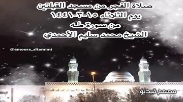 صلاة الفجر من مسجد القبلتين يوم الثلاثاء ١٥-٣-١٤٤١ من سورة طـه الشيخ محمد سليم الأحمدي