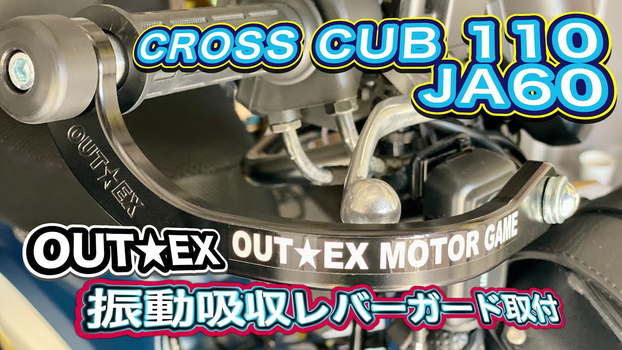 【CC110 JA60】#27 OUTEX振動吸収レバーガード取付etc