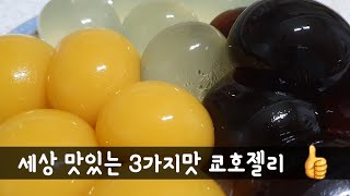 쿄효젤리 (거봉젤리)/탱탱한 젤리 집에서 만들기/핫한 거봉젤리/쿄호젤리만들기/달콤한 간식/거봉젤리/soft[tender] jelly/멈출 수 없는맛/식감이 너무좋은~