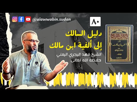 80 النواصب دليل السالك إلى ألفية ابن مالك الشيخ د فهد البحري 