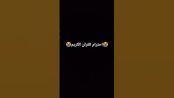 احترام القران الكريم لمده دقيقه❤️ #ويجز #اكسبلور #النظافه #wegz #لايك #المراه #حمدي_ووفاء
