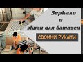 Зеркало и экран для батареи. Делаю первый раз. Такое под силу сделать каждому, проверено!