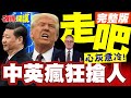 中美經濟競爭
