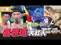 【綜藝大熱門】各領域大紅人！在這領域他們比憲神還紅！？ 20201224【愛樂魅煥妍亮白】｜漸覺&姚媽、許伊妃、崔陶允+金相智(翻譯)、鄭喬鴻、Judy Chou、王國春、阿珠姐+徐文盛(主厨)