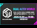 DUAL ALTER WORLD 新章開幕 生配信! &quot;新たな門出に祝杯だうー&quot;スペシャル