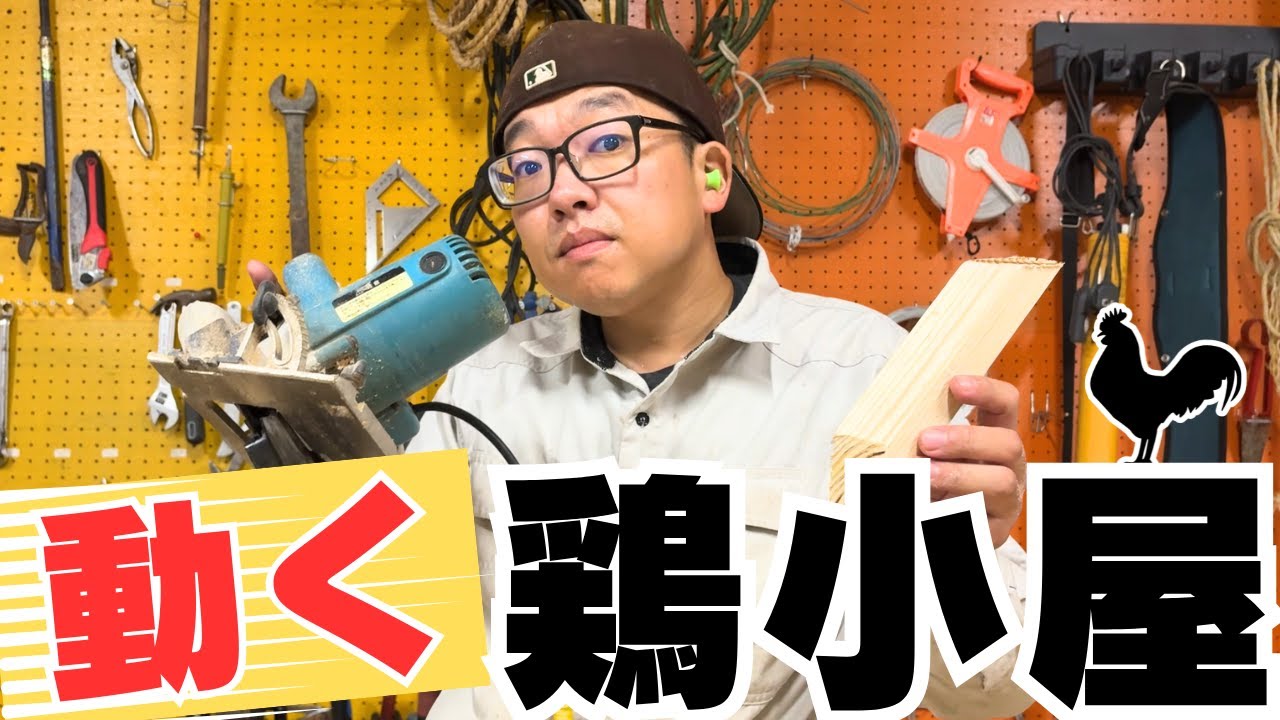 【DIY】動く鶏小屋！チキントラクターを自作してみた