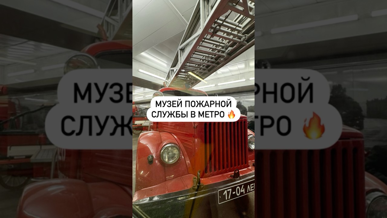Музей пожарной службы в метро 🔥