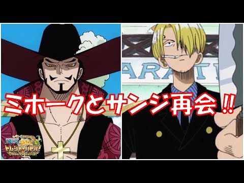 [Treasure Battle] Sanji Reunites with Mihawk!! [Dialogue]