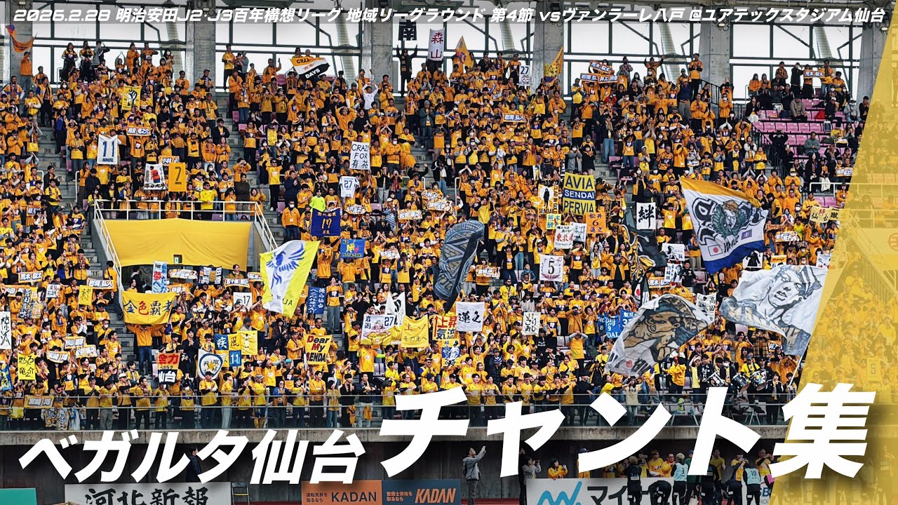 【ユアスタ開幕】ベガルタ仙台 チャント集 | 2026.2.28 明治安田J2•J3百年構想リーグ 地域リーグラウンド 第4節 vsヴァンラーレ八戸 @ユアテックスタジアム仙台 #ベガルタ仙台