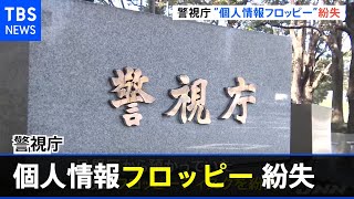 警視庁 フロッピーディスクで受け渡した個人情報３８人分を紛失