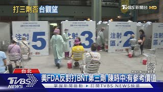 美FDA反對打BNT第三劑 陳時中:有參考價值｜TVBS新聞