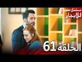 المسلسل التركي مدبلج حب للإيجار الحلقة 61 Arabic Dubbed جودة عالية مسلسلات تركيه