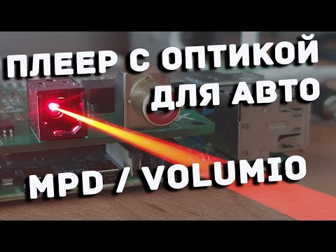 Плеер с оптикой для SQ аудио системы в автомобиль