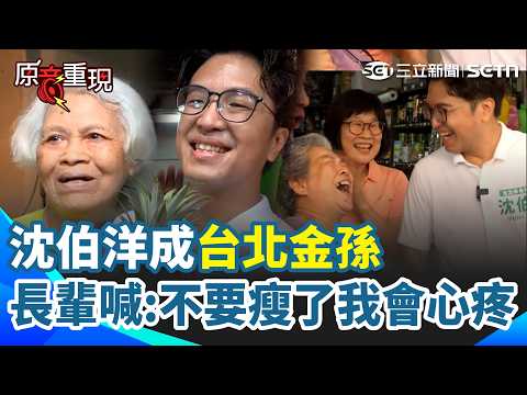 【#原音重現 】沈伯洋成「台北金孫」！掃永春市場備受長輩寵愛 支持者喊：不要瘦了我會心疼！86歲長輩送上「旺來」 狂餵油飯怕Puma餓到XD｜三立新聞網 SETN.com