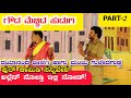 ಗೌಡ ಮೆಚ್ಚಿದ ಹುಡುಗಿ ನಾಟಕ | PART-2 | GOUDA MECCHID HUDUGI DRAMA | Uttara Karnatak Comedy Drama