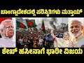 Bangladesh turns tables! Sheikh Hasina wins big | Opposition to the ruling party #kannadafacts 