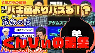 【バキ童バキ抜き】ぐんぴぃの弟集。風呂に入ることをやめた彼の生態とは！？