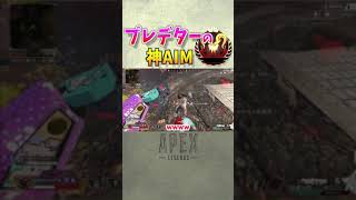 【APEX】プレデターの神AIM見てくれや【シーズン10】 #Shorts​​