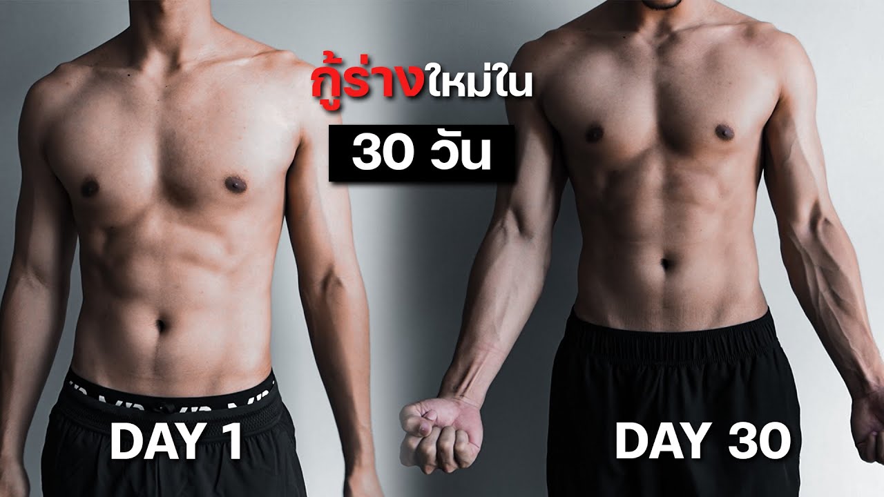 กู้ร่างใหม่ใน 30 วัน ที่บ้าน หลักจากปล่อยตัวมานาน!!