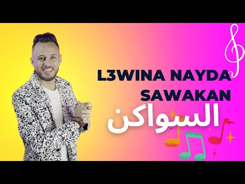 Jadid sawakan nayda / l3wina live / السواكن نايضة