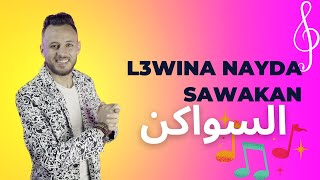 Jadid sawakan nayda / l3wina live / السواكن نايضة