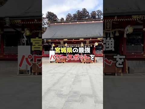 旅のプロが教える 宮城県の最強パワースポット Shorts 旅行 観光 パワースポット 宮城