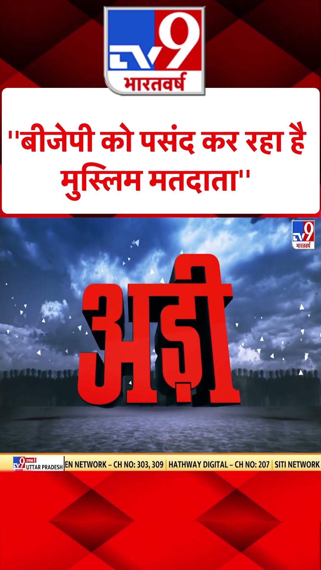 ''BJP को पसंद कर रहा है मुस्लिम मतदाता''#tv9shorts