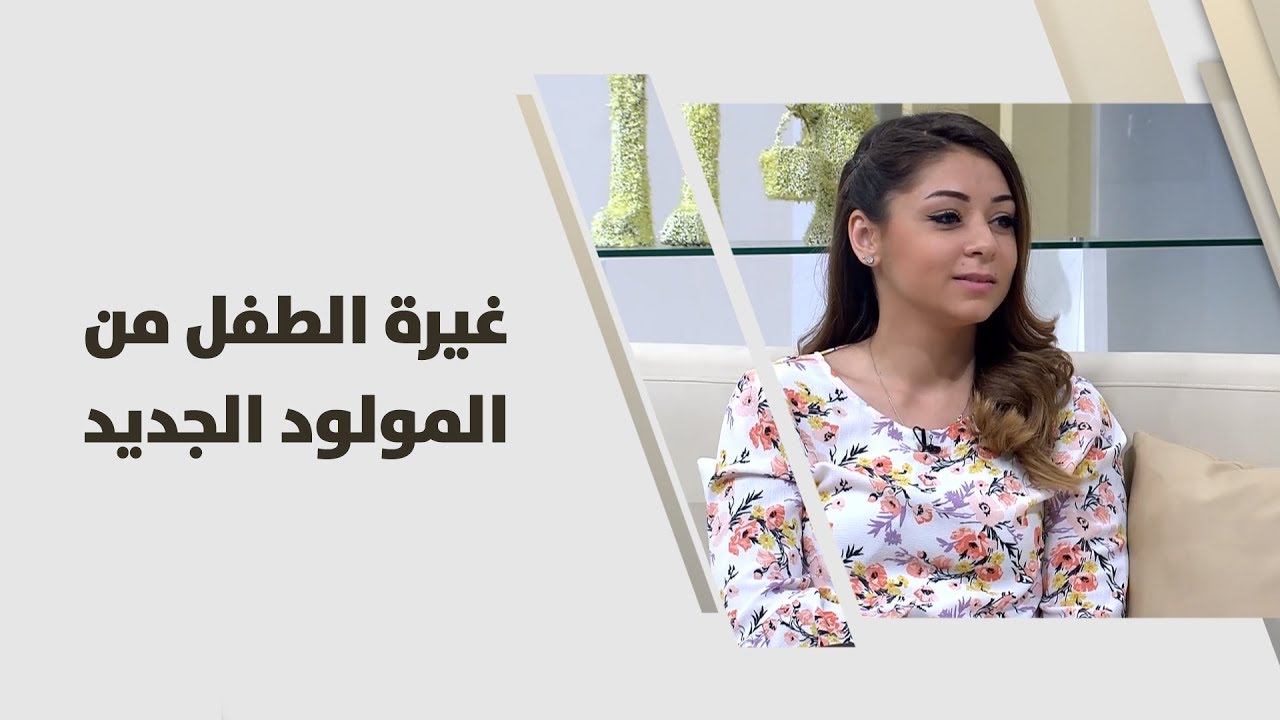 نور المصري - غيرة الطفل من المولود الجديد - امومة وطفولة