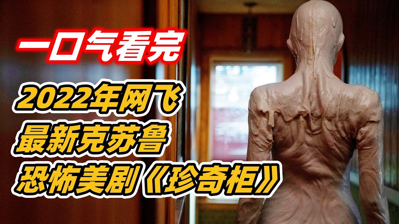 【小雅】一口气看完2022年网飞最新克苏鲁恐怖美剧《吉尔莫·德尔·托罗的奇思妙想》全集（珍奇柜）