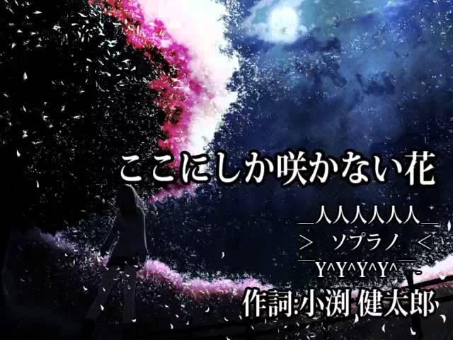 ソプラノ ここにしか咲かない花 合唱 Youtube