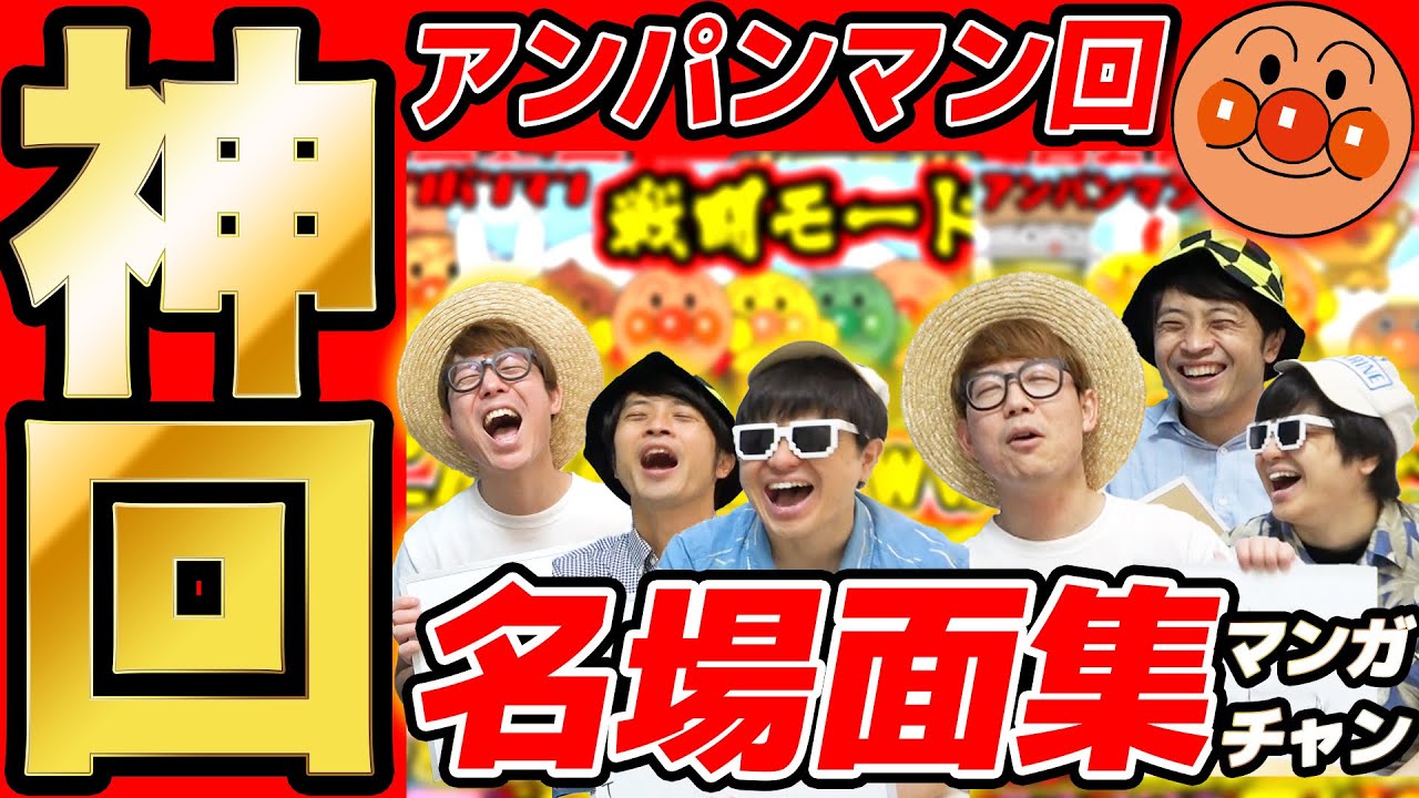 【 神回 】アンパンマン企画の名場面集まとめてみたら爆笑すぎて長くなったwww【 アンパンマン編 】