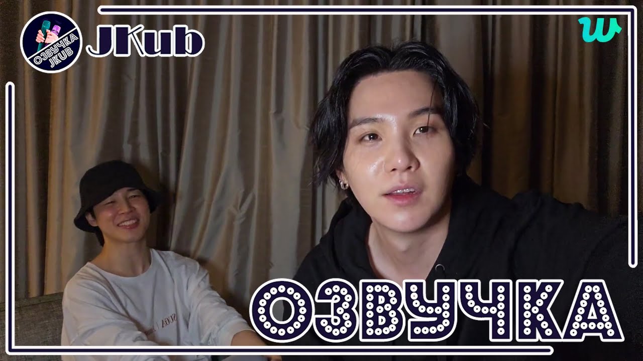 💜 [ОЗВУЧКА JKUB] Трансляция ШУГИ и Чимина после концерта  BTS WEVERSE~LIVE  30.04.2023