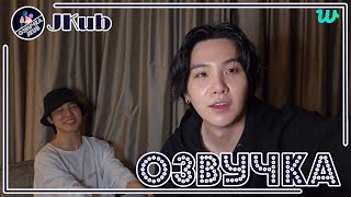 💜 [ОЗВУЧКА JKUB] Трансляция ШУГИ и Чимина после концерта  BTS WEVERSE~LIVE  30.04.2023