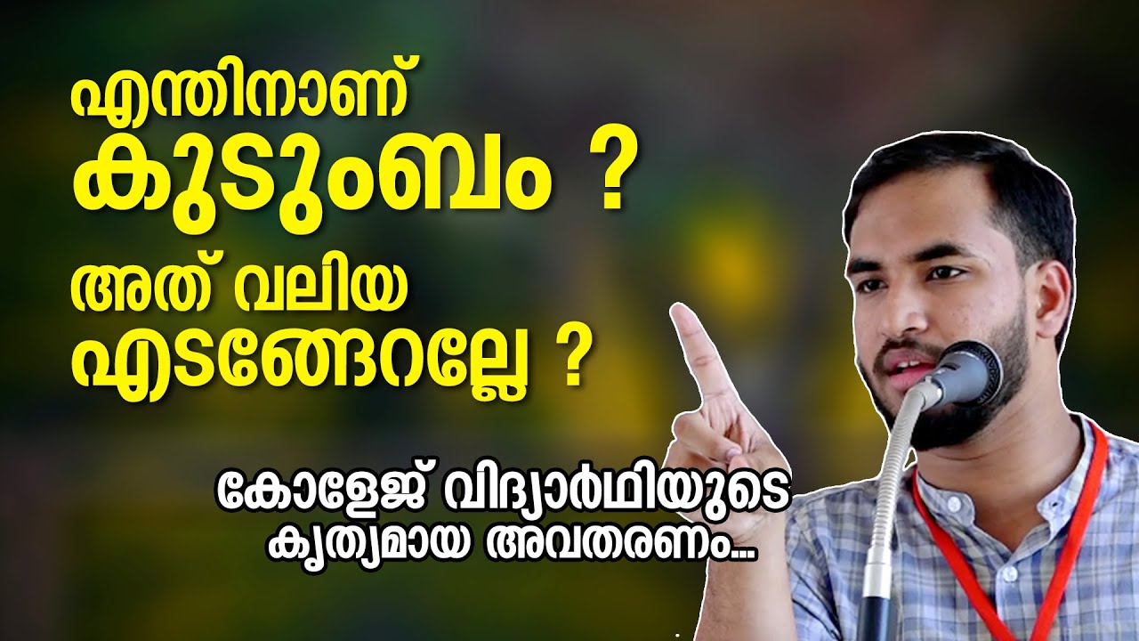 എന്തിനാണ് കുടുംബം ? കോളേജ് വി​​ദ്യാർഥിക്ക് മറുപടി നൽകാൻ യുക്തിവാദികൾക്ക് സാധിക്കുമോ ? CP Abdu Samad