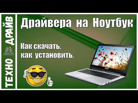 Видео: Как установить драйвера на любой ноутбук. На примере ASUS. С официального сайта, проверенные!