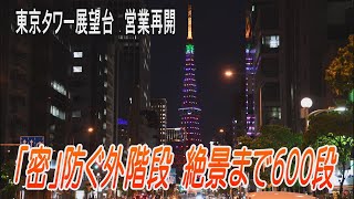 「密」防ぐ外階段 絶景まで600段　東京タワー展望台 営業再開