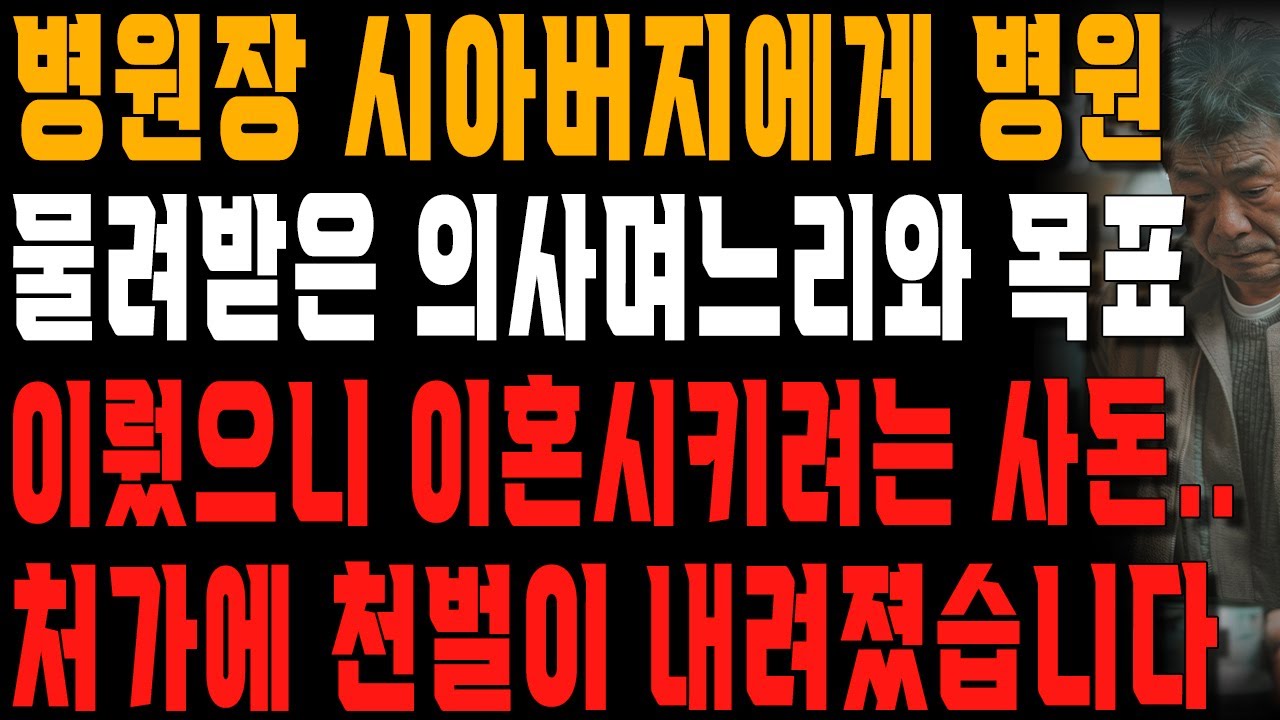 Outline Video 기껏 병원 물려줬더니 돌변한 며느리와 사돈.. 미리 대비하고 있던 아들과 어머니가 한 일 | 사는 이야기 | 노년의 지혜 | 오디오북