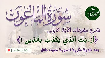 الجزء الثلاثون | جزء عم | معاني كلمات سورة الماعون : الآية 1 | بعد تلاوة مكررة لـ السورة  بصوت طفل
