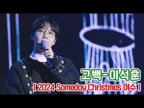 241222 고백 이석훈 2024 Someday Christmas 여수