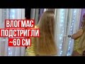 VLOGMAS #8: ПОДСТРИГЛИ 60 СМ ВОЛОС!!!