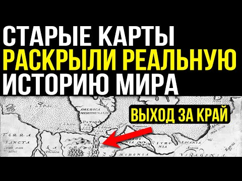 ✅Карты написанные до потопа, многое прояснили...