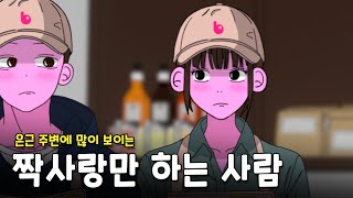 호감이 있어도 표현을 못 하는 사람의 2가지 특징