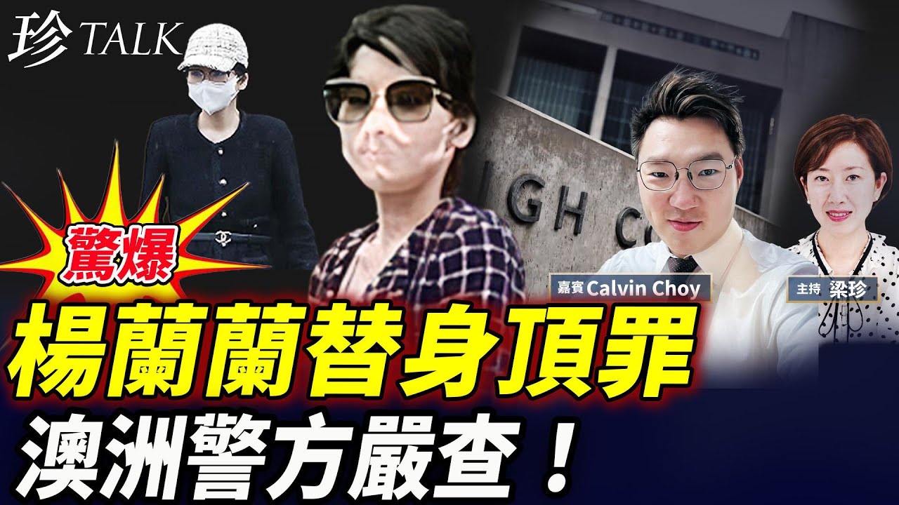 【國際醜聞】楊蘭蘭替身認了！冒充太多破綻！居然敢頂罪欺詐澳警？澳洲藏不住了？！真人已被趙樂際送回國？CIA九招策反中共 
