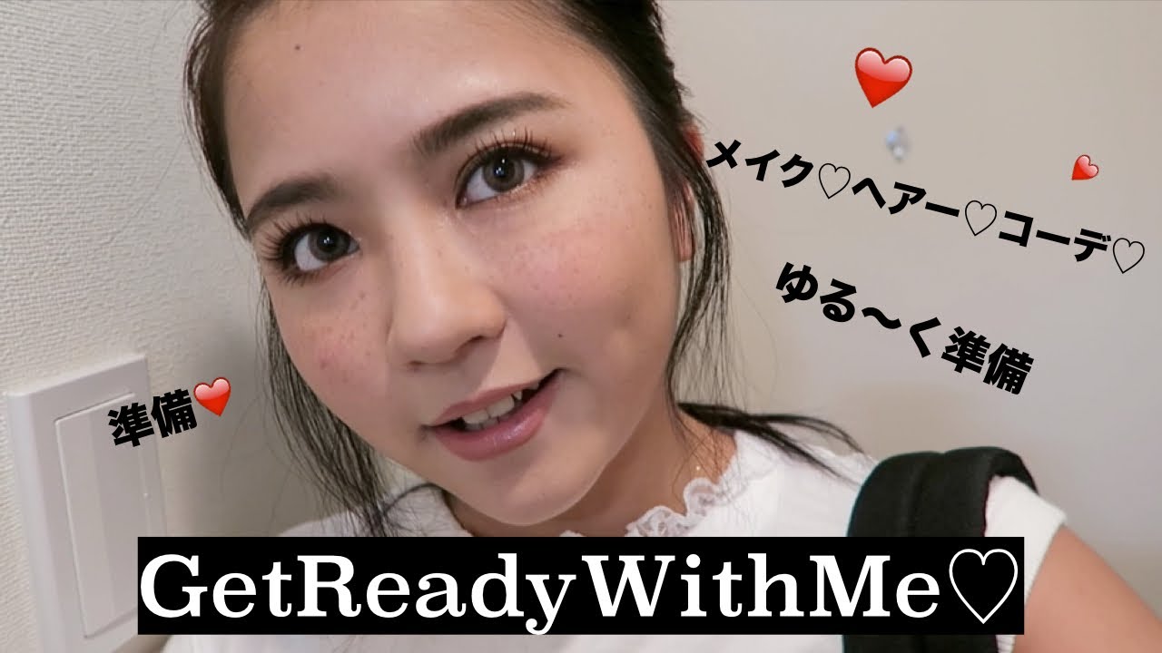 【ゆるく準備】GetReadyWithMe♡メイク・ヘアー・コーデ