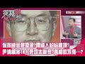 精華片段》保命錄音被湮滅?關鍵人紛紛離境?尹清楓案14人死因太離奇?真相掀不得…?【突發琪想】2024.04.04