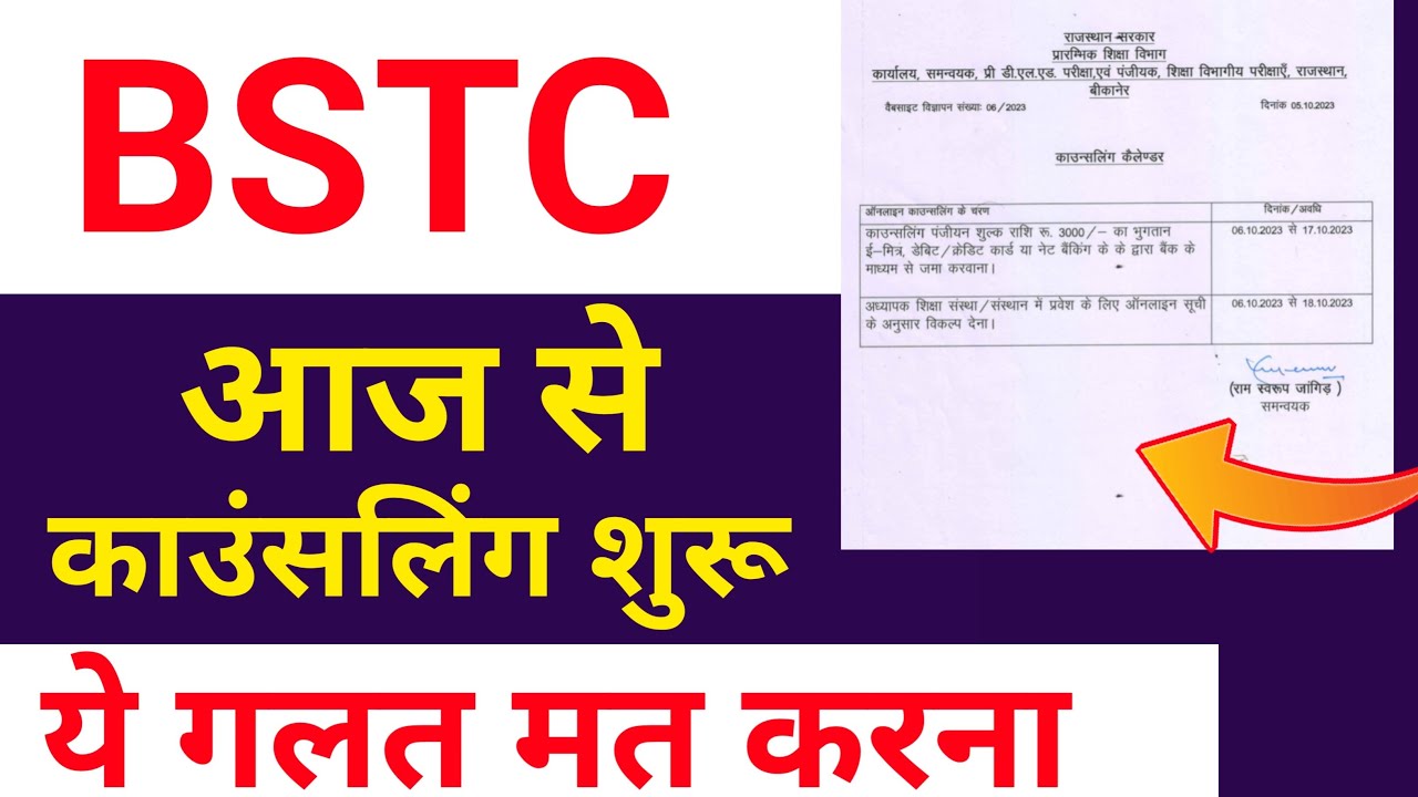 BSTC 2023 काउंसलिंग आज से शुरू | bstc counselling 2023 date | Bstc counseling 2023